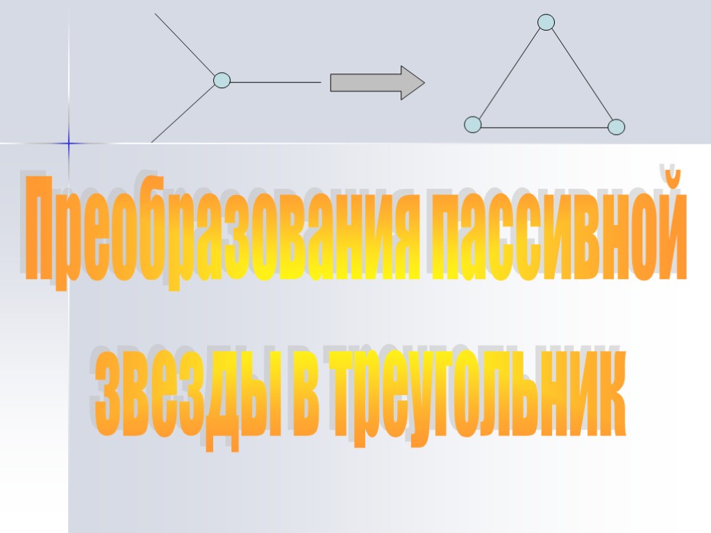 Преобразования пассивной звезды в треугольник